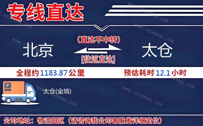 北京到太倉物流公司