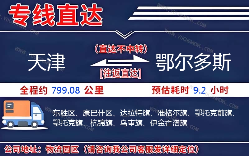 天津到鄂爾多斯物流公司