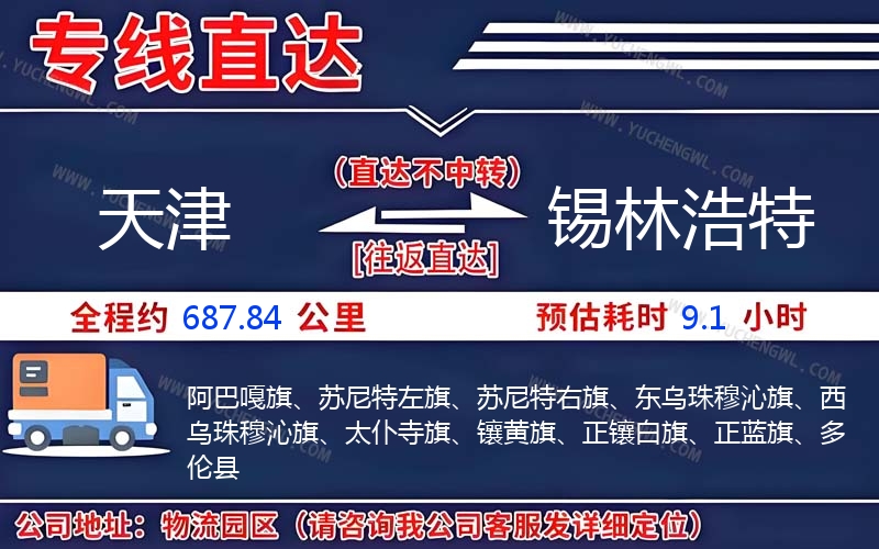 天津到錫林浩特物流公司