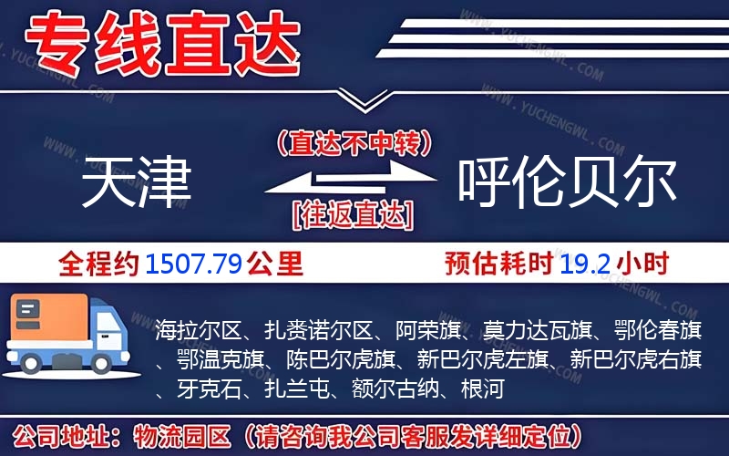 天津到呼倫貝爾物流公司