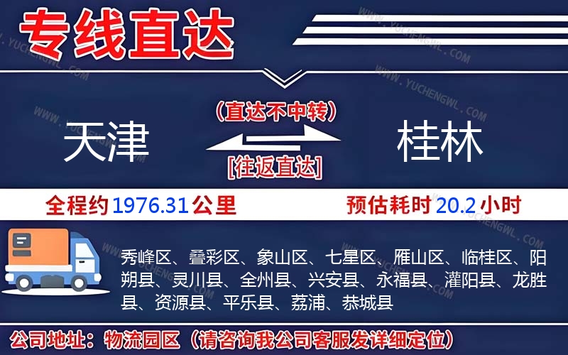 天津到桂林物流公司