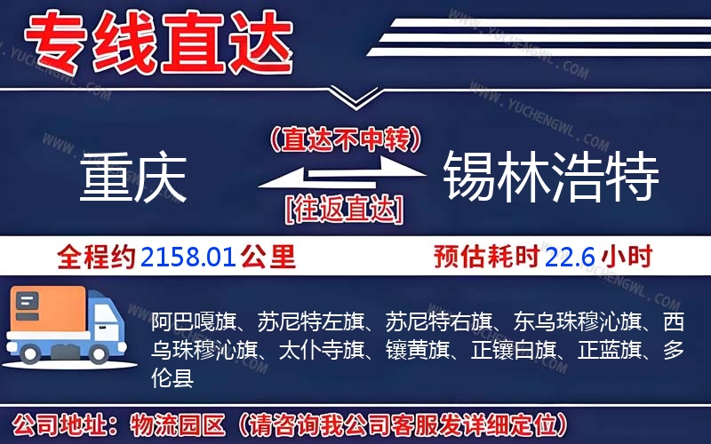 重慶到錫林浩特物流公司