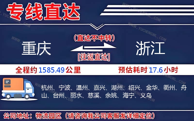 重慶到浙江物流公司