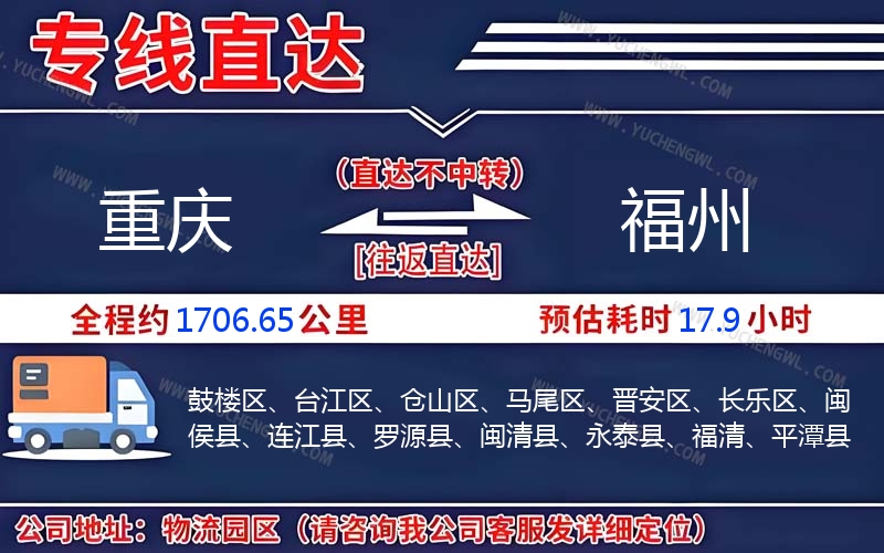 重慶到福州物流公司