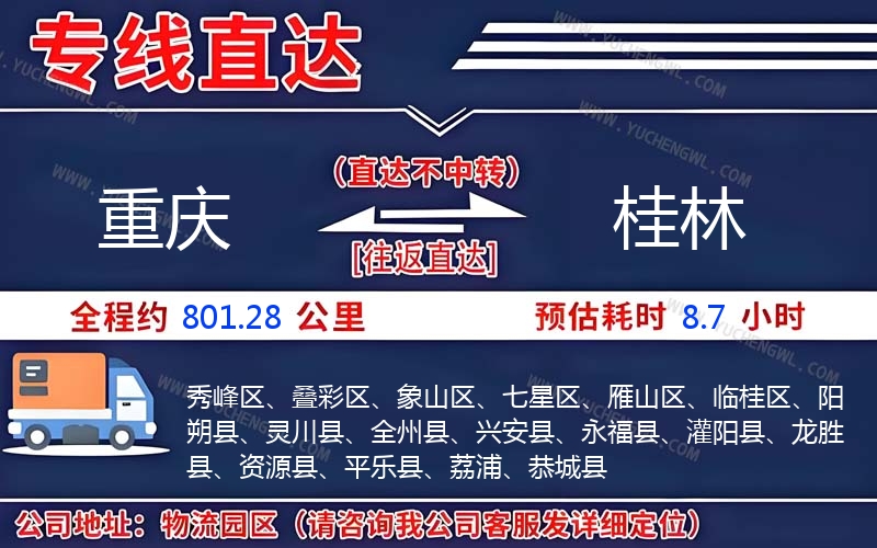 重慶到桂林物流公司