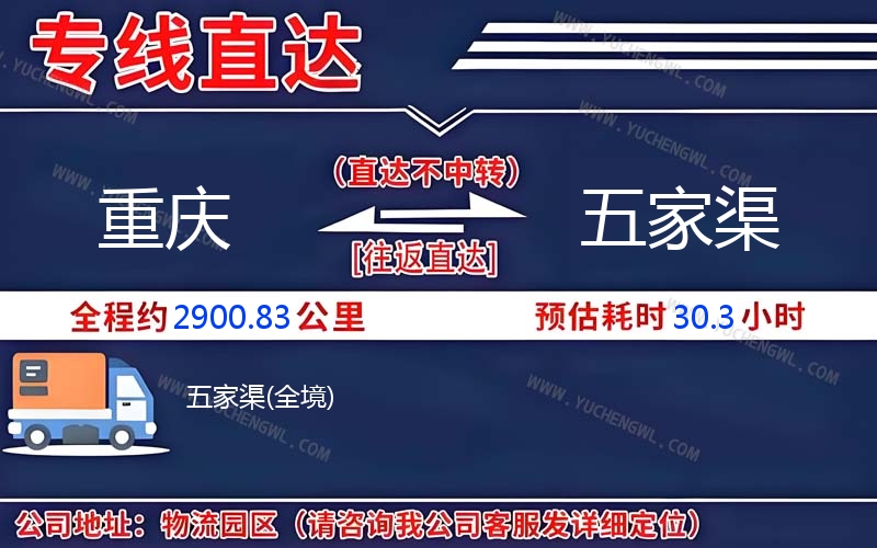 重慶到五家渠物流公司