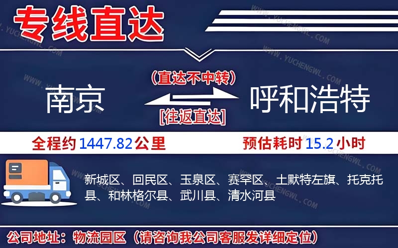 南京到呼和浩特物流公司