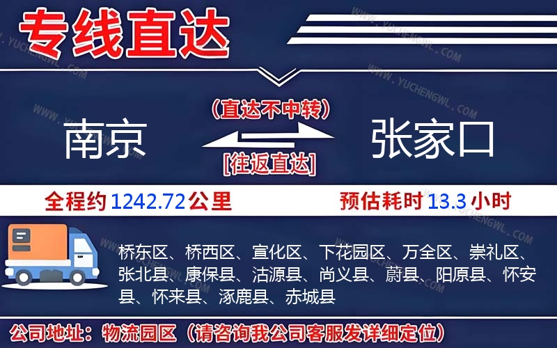 南京到張家口物流公司