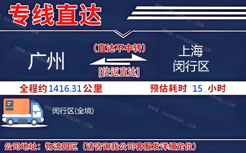 廣州到上海閔行區(qū)物流公司