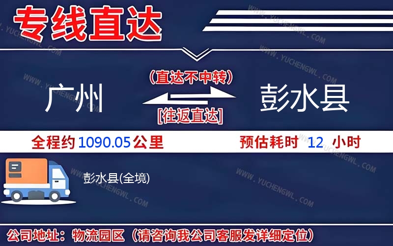 廣州到彭水縣物流公司