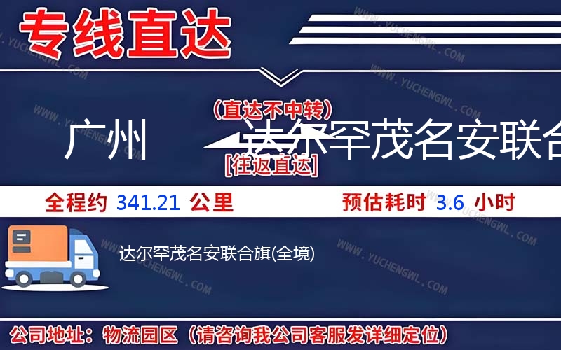 廣州到達爾罕茂名安聯合旗物流公司