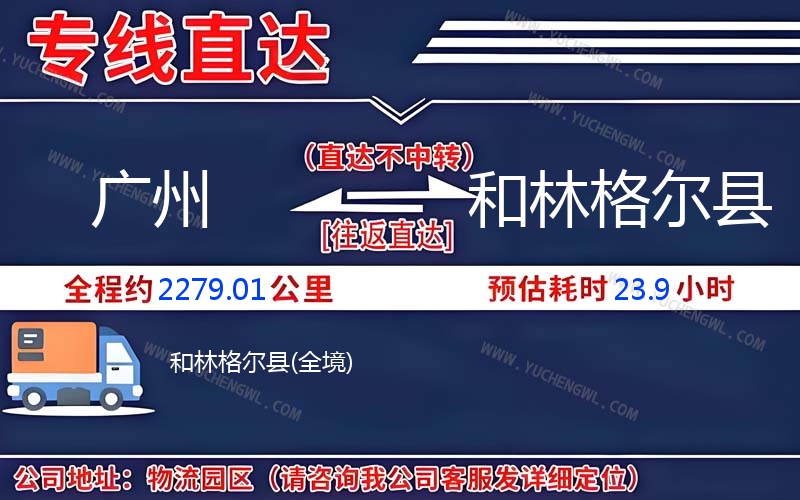 廣州到和林格爾縣物流公司