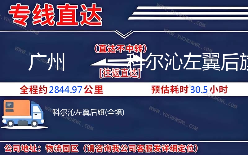 廣州到科爾沁左翼后旗物流公司