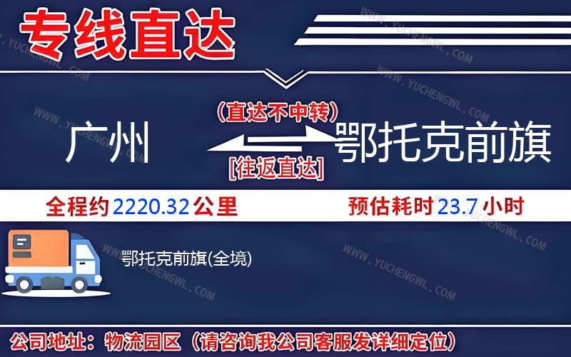 廣州到鄂托克前旗物流公司