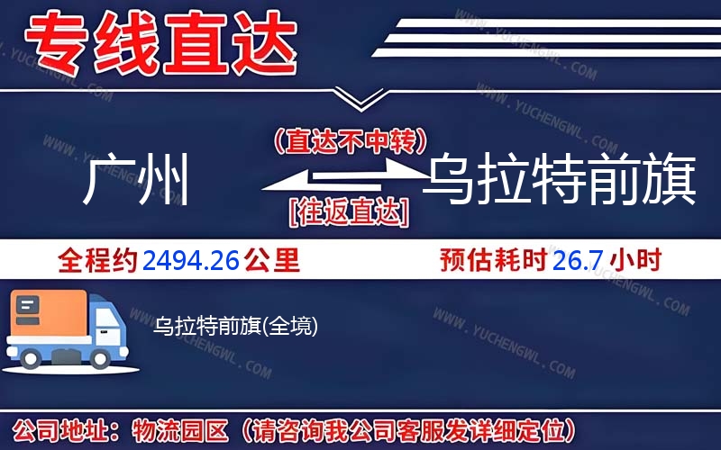 廣州到烏拉特前旗物流公司