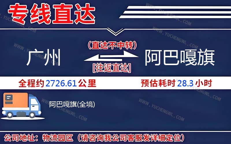 廣州到阿巴嘎旗物流公司