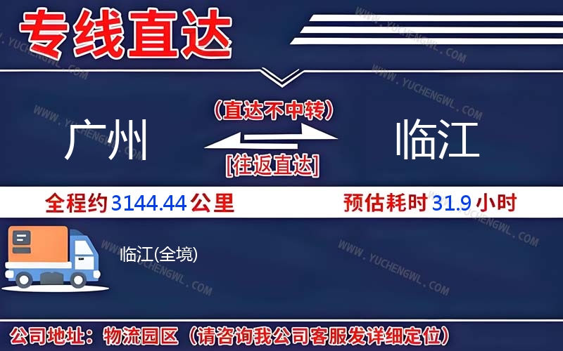 廣州到臨江物流公司