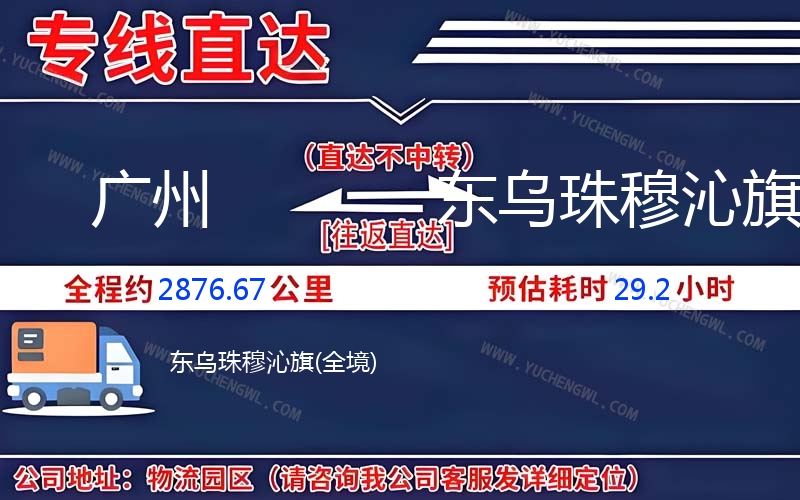 廣州到東烏珠穆沁旗物流公司