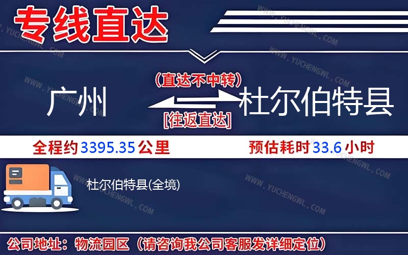 廣州到杜爾伯特縣物流公司