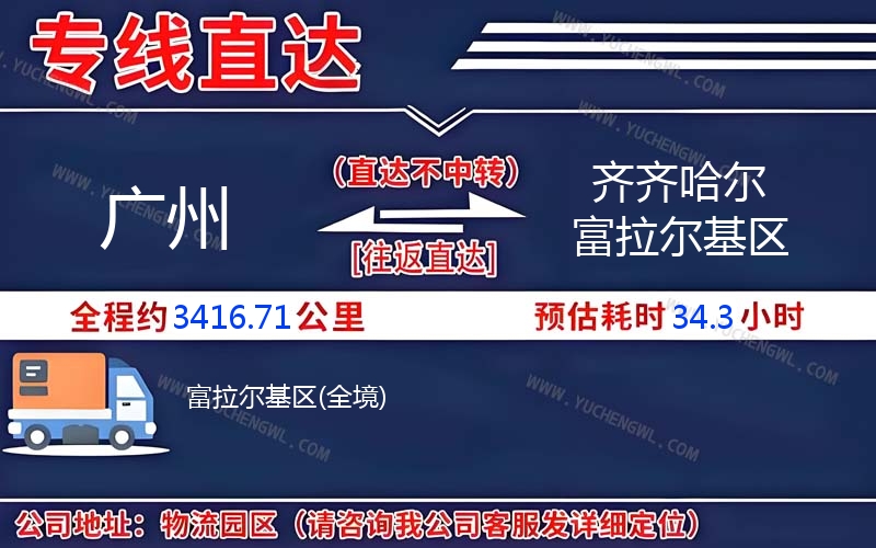 廣州到齊齊哈爾富拉爾基區物流公司