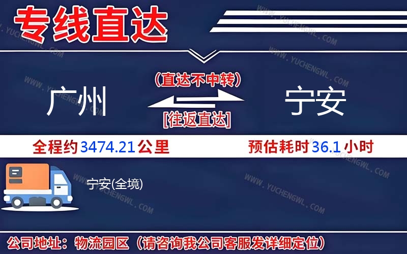 廣州到寧安物流公司