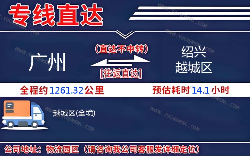 廣州到紹興越城區物流公司