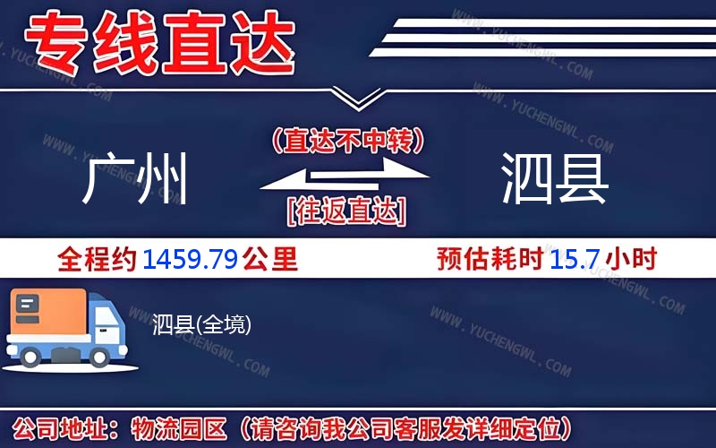 廣州到泗縣物流公司