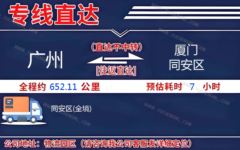 廣州到廈門同安區(qū)物流公司