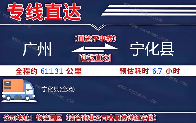 廣州到寧化縣物流公司