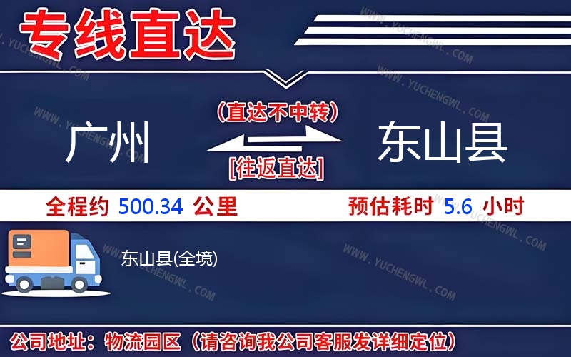 廣州到東山縣物流公司