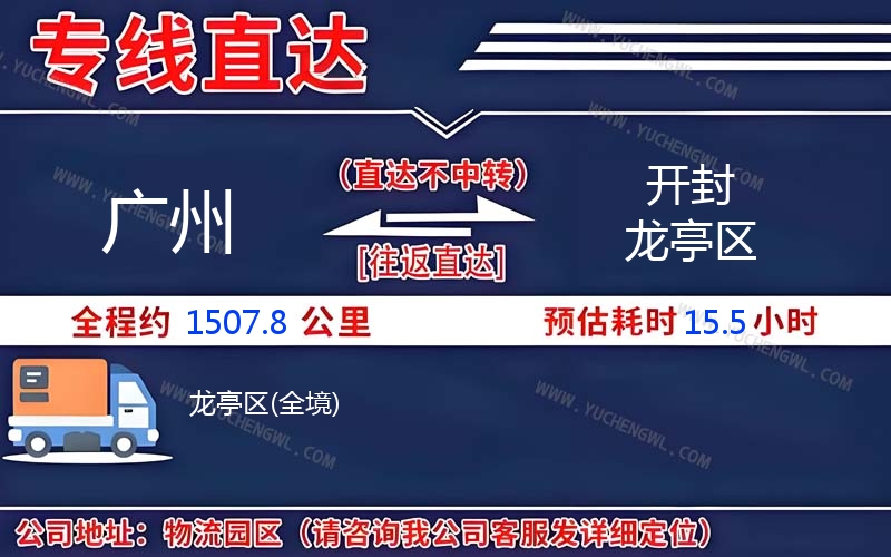 廣州到開封龍亭區物流公司