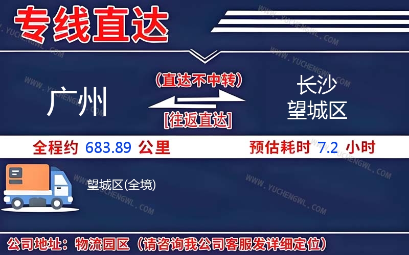 廣州到長沙望城區物流公司