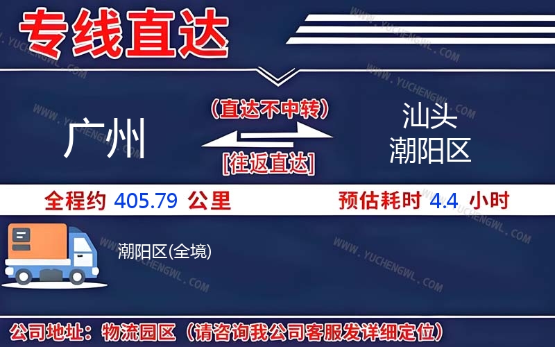 廣州到汕頭潮陽區(qū)物流公司