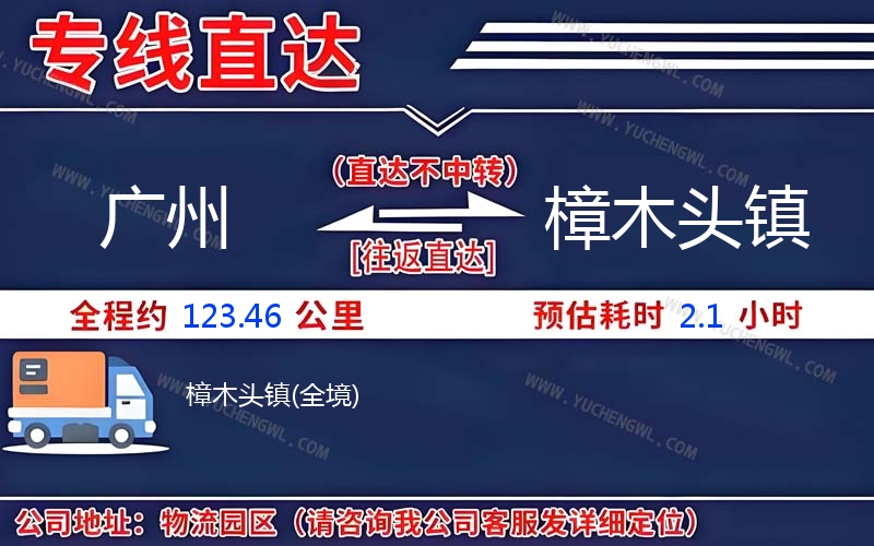 廣州到樟木頭鎮(zhèn)物流公司