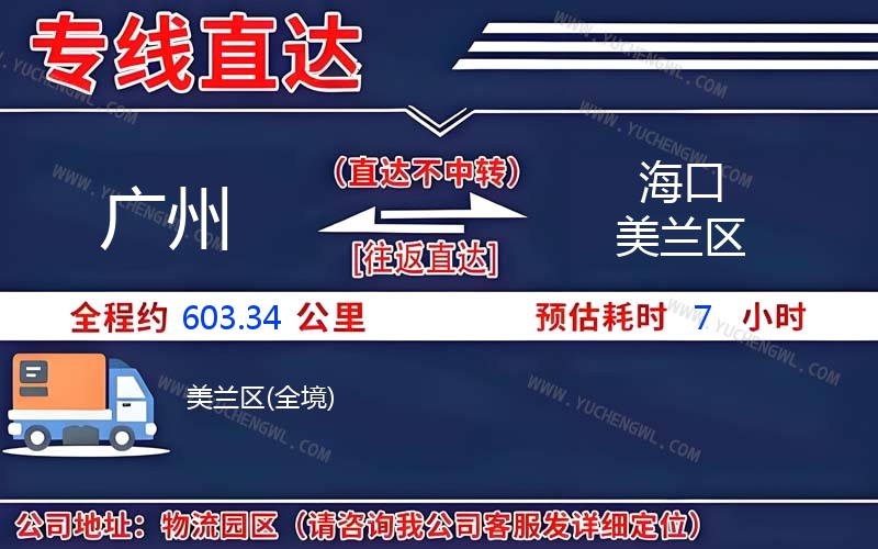 廣州到海口美蘭區物流公司