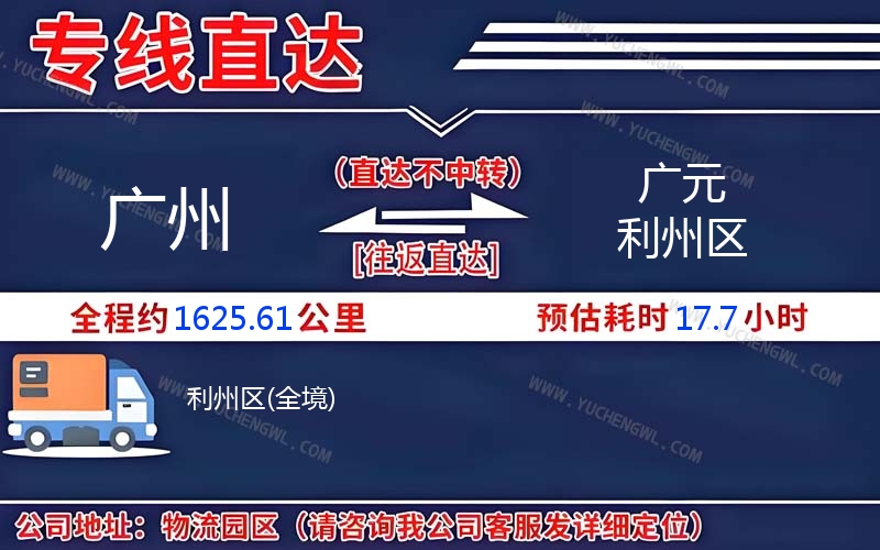 廣州到廣元利州區物流公司