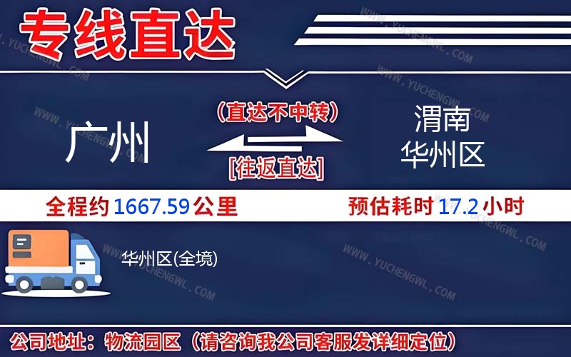 廣州到渭南華州區物流公司