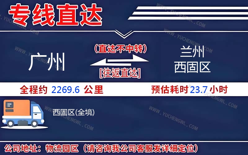 廣州到蘭州西固區物流公司