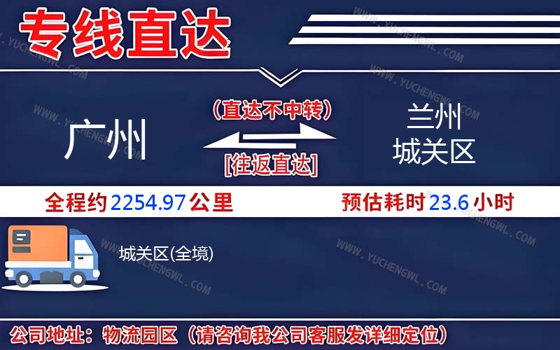 廣州到蘭州城關(guān)區(qū)物流公司