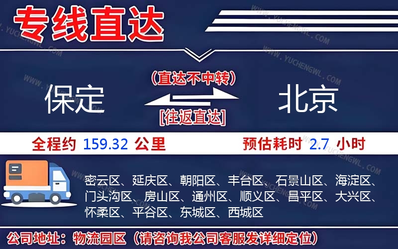 保定到北京物流公司