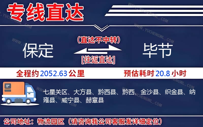 保定到畢節物流公司