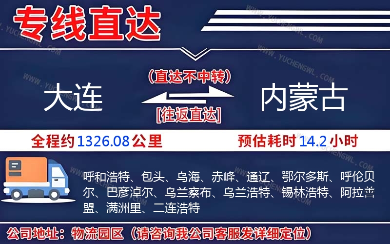 大連到內(nèi)蒙古物流公司