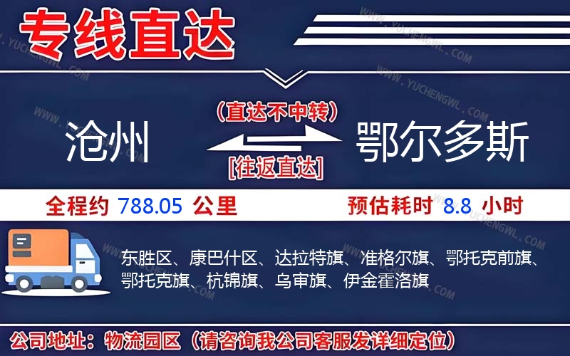 滄州到鄂爾多斯物流公司