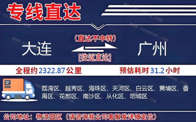 大連到廣州物流公司
