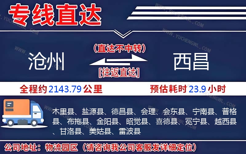 滄州到西昌物流公司