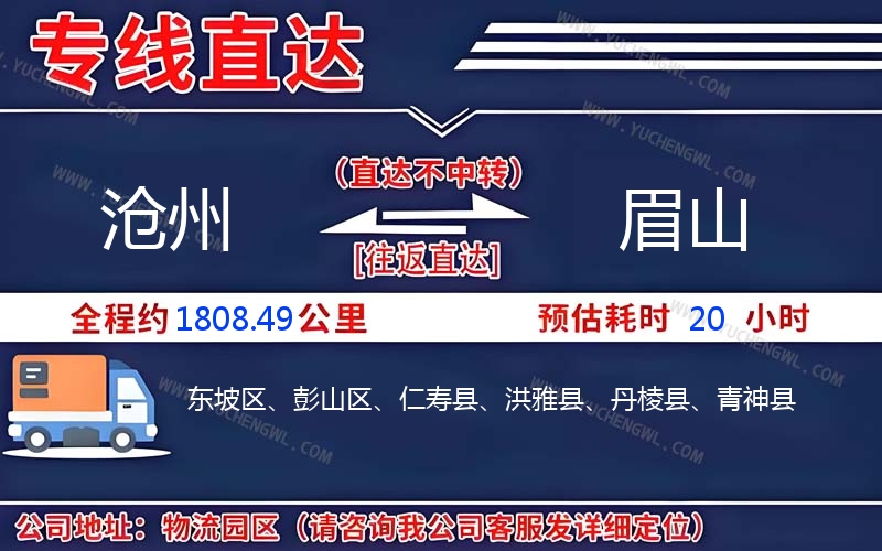 滄州到眉山物流公司