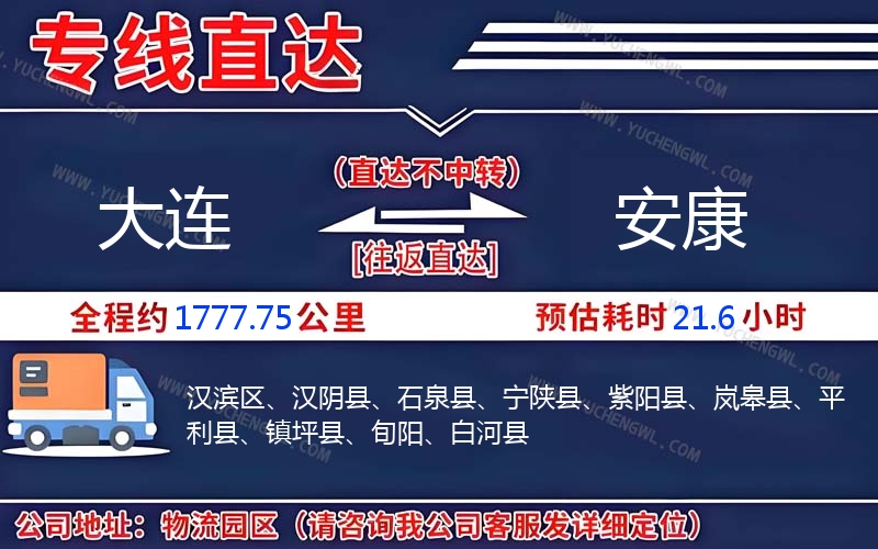 大連到安康物流公司