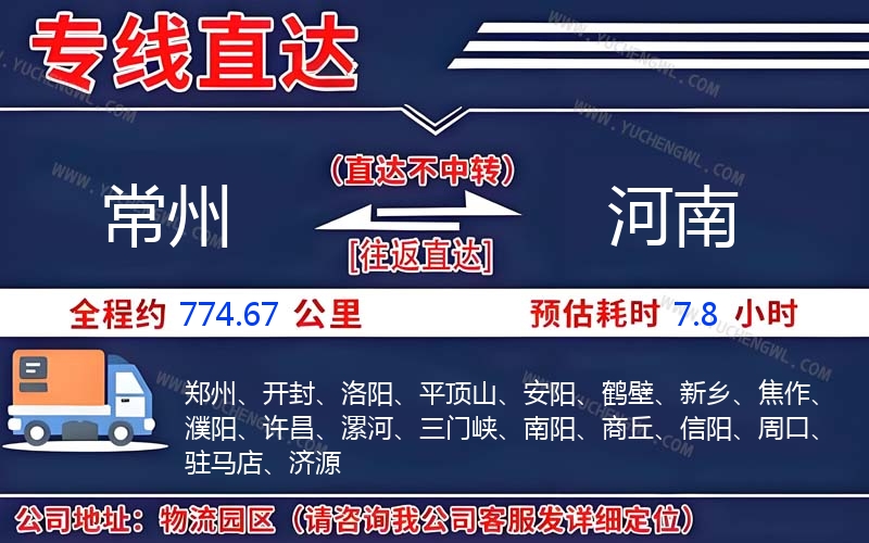 常州到河南物流公司
