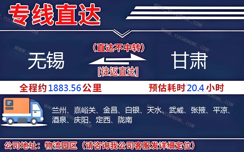 無(wú)錫到甘肅物流公司