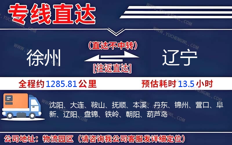 徐州到遼寧物流公司